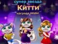 Žaidimas Superžvaigždės Katės Mados Apdovanojimas internete