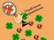 Žaidimas Skruzdėlynės Vagystė internete