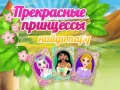 Žaidimas Gražios Princesės Rask Pora internete Žaidimas Gražios Princesės Rask Pora internete