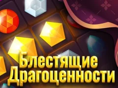Žaidimas Blizgantys brangakmeniai internete