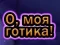 Žaidimas Oh Mano Goth internete