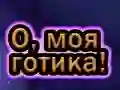 Žaidimas Oh Mano Goth internete Žaidimas Oh Mano Goth internete