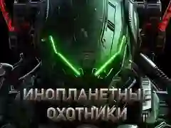 Žaidimas Užsieniečių medžiotojai internete Žaidimas Užsieniečių medžiotojai internete