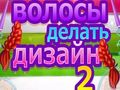 Žaidimas Šukuosenų Dizainas 2 internete