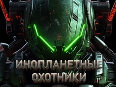 Žaidimas Užsieniečių medžiotojai internete